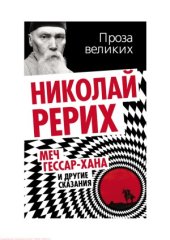 book Меч Гессар-хана и другие сказания