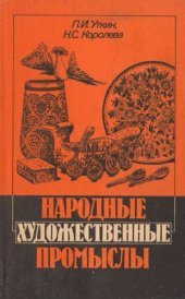 book Народные художественные промыслы