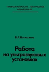 book Работа на ультразвуковых установках