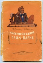 book Сценический грим и парик
