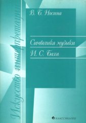 book Символика музыки И. С. Баха