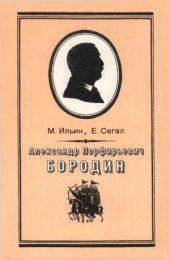 book Александр Порфирьевич Бородин