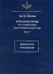 book Избранные труды по семиотике и истории культуры. Мифология и фольклор