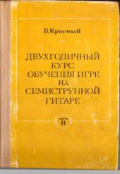 book Двухгодичный курс обучения игре на 7-струнной гитаре.