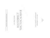book Манифест чистословия
