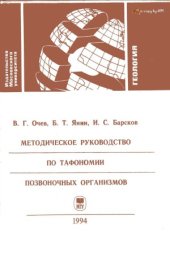 book Методическое руководство по тафономии позвоночных организмов Учебное пособие