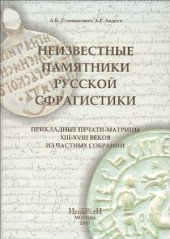 book Неизвестные памятники русской сфрагистики. Прикладные печати-матрицы XIII–XVIII веков из частных собраний