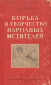 book Борьба и творчество народных мстителей