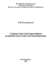 book Глинистые породы рифея Башкирского мегантиклинория