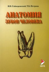 book Анатомия зубов человека