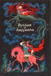 book Руслан и Людмила