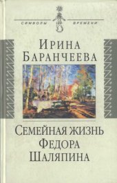 book Семейная жизнь Федора Шаляпина. Жена великого певца и ее судьба