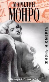 book Мэрилин Монро. Жизнь и смерть