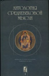 book Антология средневековой мысли. Теология и философия европейского Средневековья. В 2-х томах