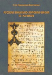 book Русская вокально-хоровая школа IX-XX веков