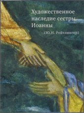 book Художественное наследие сестры Иоанны