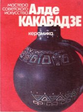 book Алде Какабадзе. Керамика