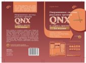book Операционная система реального времени QNX. От теории к практике