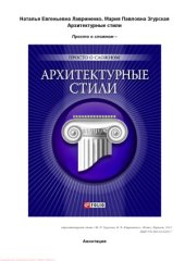 book Архитектурные стили