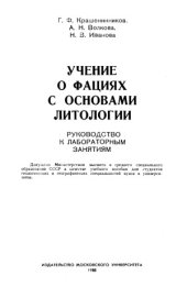 book Учение о фациях с основами литологии. Руководство к лабораторным занятиям