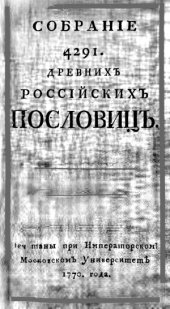 book Собрание 4291. Древних Российских пословиц