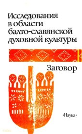 book Исследования в области балто-славянской духовной культуры. Заговор