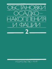 book Обстановки осадконакопления и фации В 2-х т.