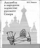 book Ансамбль в народном зодчестве русского Севера