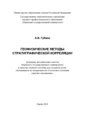 book Геофизические методы стратиграфической корреляции учеб. пособие