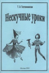 book Нескучные уроки