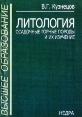 book Литология. Осадочные горные породы и их изучение Учеб. пособие для вузов