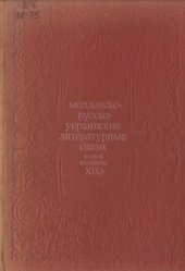 book Молдавско-русско-украинские литературные связи второй половины XIX века (1901-1917)