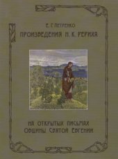book Произведения Н.К.Рериха на открытых письмах Общины Святой Евгении