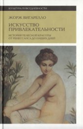 book Искусство привлекательности. История телесной красоты от ренессанса до наших дней