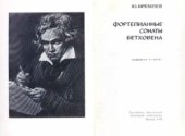 book Фортепианные сонаты Бетховена