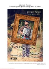 book Бахтале-зурале! Цыгане, которых мы не знаем