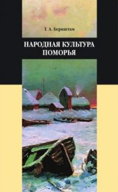 book Народная культура Поморья