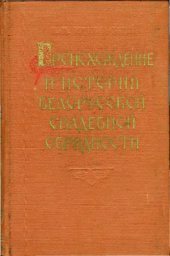 book Происхождение и история белорусской свадебной обрядности