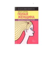 book Полая женщина. Мир Барби изнутри и снаружи