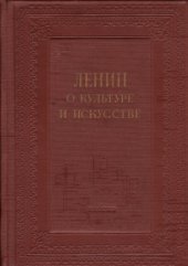 book Ленин о культуре и искусстве