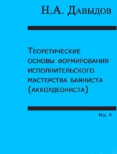 book Теоретические основы формирования исполнительского мастерства баяниста (акордеониста)