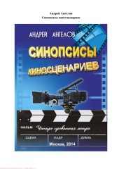 book Синопсисы киносценариев