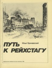 book Путь к Рейхстагу. Фронтовые рисунки