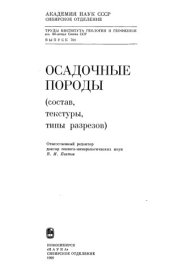 book Осадочные породы (состав, текстуры, типы разрезов)