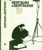 book Бергман о Бергмане. Ингмар Бергман в театре и кино