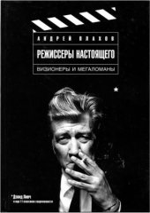 book Режиссеры настоящего. Визионеры и мегаломаны