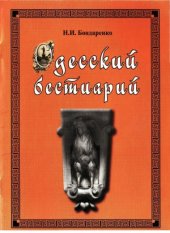 book Одесский бестиарий. Зооморфные и мифологиче­ские символы в архитектуре и скульптуре Одессы