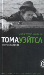 book Множество жизней Тома Уэйтса