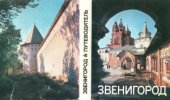 book Звенигород. Историко-культурные памятники Звенигородского края. Путеводитель