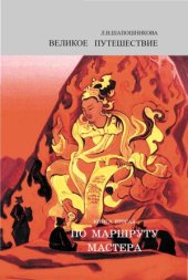 book Великое путешествие. Книга 2. Часть 2. По маршруту Мастера